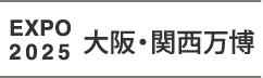 EXPO 2025 大阪・関西万博